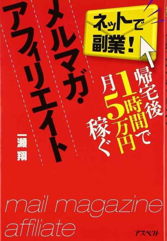 【中古】帰宅後1時間で月5万円稼ぐメルマガ・アフィリエイト