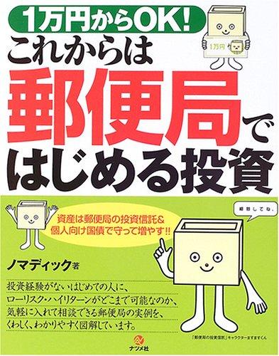【中古】1万円からOKこれからは郵便局ではじめる投資: 資産は郵便局の投資信託&amp;個人向け国債で守って増やす