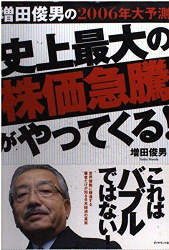 【中古】増田俊男の2006年大予測 史上最大の株価急騰がやってくる