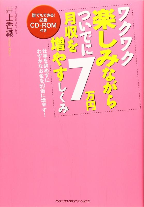 【中古】ワクワク楽しみながらついでに月収を7万円増やすしくみ【CD-ROM付き】
