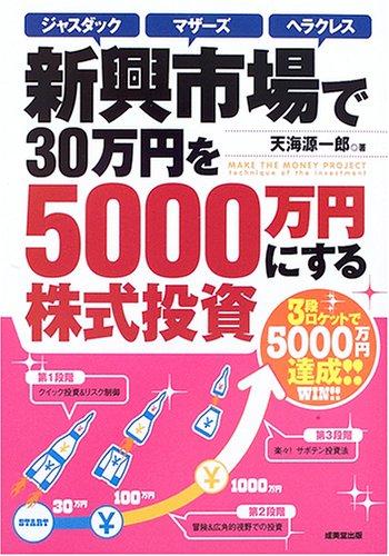 【中古】新興市場で30万円を5000万円にする株式投資: ジャスダックマザーズヘラクレス
