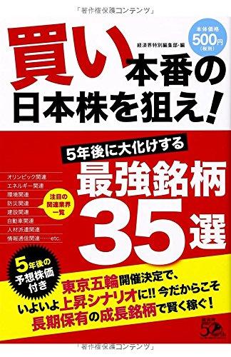 買い本番の日本株を狙え 5年後に大化けする最強銘柄35選