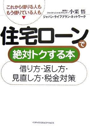 其它 - 【中古】住宅ローンで絶対トクする本: 借り方・返し方・見直し方・税金対策 これから借りる人ももう借りている人も