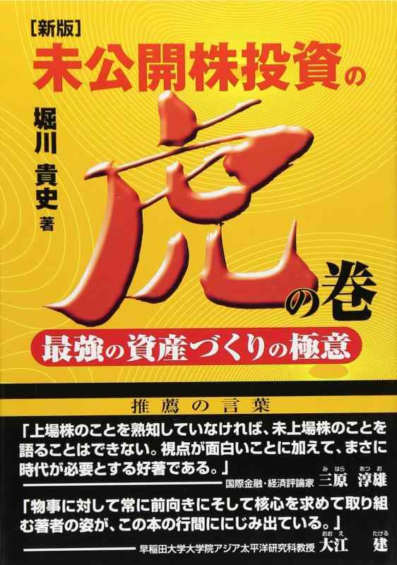 【中古】未公開株投資の虎の巻 新版: 最強の資産づくりの極意