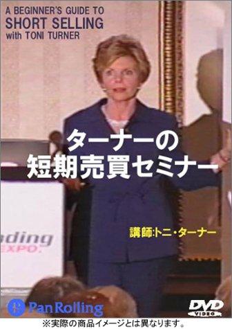 DVD ターナーの短期売買セミナー