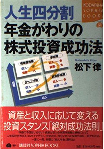 【中古】人生四分割年金がわりの株式投資成功法 (KODANSHA SOPHIA BOOKS 楽 29-1)