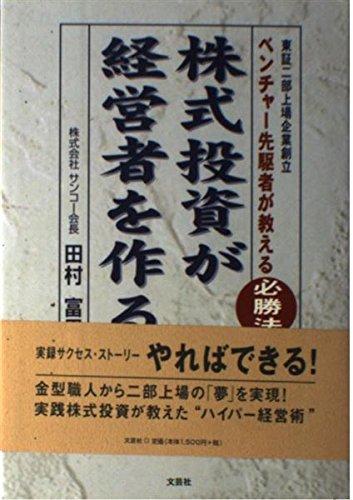【中古】株式投資が経営者を作る: 東証二部上場企業創立ベンチャー先駆者が教える必勝法
