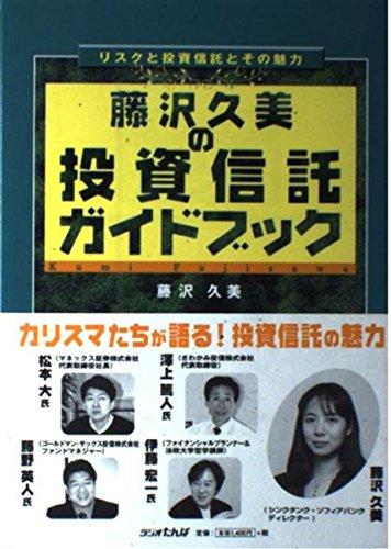 樂天商城 - 【中古】藤沢久美の投資信託ガイドブック