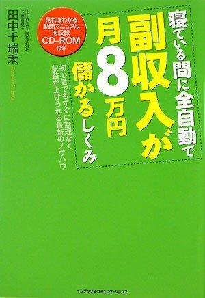 【中古】寝ている間に全自動で副収入が月8万円儲かるしくみ【CD-ROM付き】