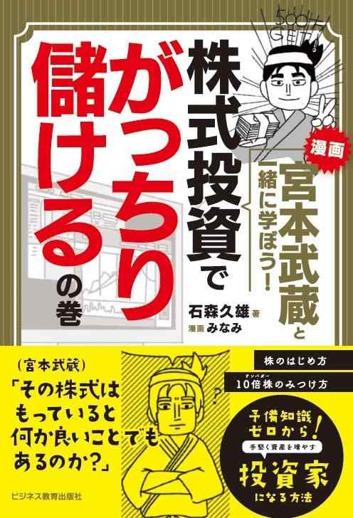 【中古】漫画 宮本武蔵と一緒に学ぼう 株式投資でがっちり儲けるの巻