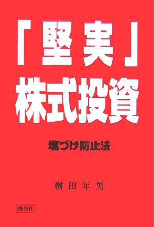 【中古】「堅実」株式投資: 塩づけ防止法
