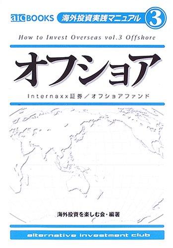 【中古】Internaxx証券/オフショアファンド