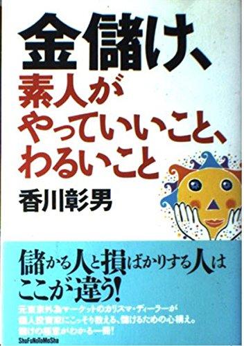 【中古】金儲け、素人がやっていいこと、わるいこと