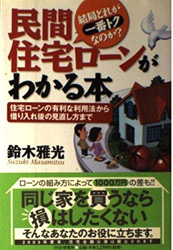 【中古】民間住宅ローンがわかる本: 結局どれが一番トクなのか? 住宅ローンの有利な利用法から借り入れ後の見直し方まで