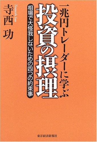 【中古】一兆円トレーダーに学ぶ投資の摂理―相場で大怪我しないための四つの約束事