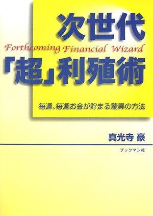 樂天商城 - 【中古】次世代「超」利殖術: 毎週、毎週お金が貯まる驚異の方法