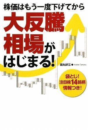 【中古】株価はもう一度下げてから大反騰相場がはじまる