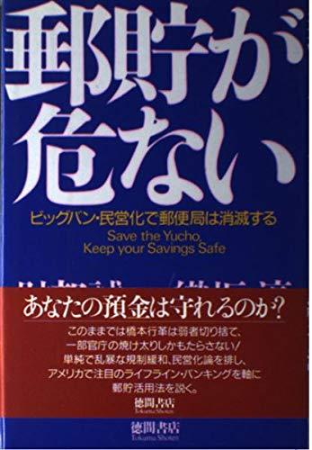 【中古】郵貯が危ない: ビッグバン・民営化で郵便局は消滅する