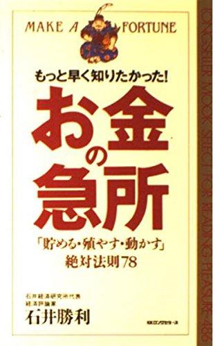Rakuten - 【中古】お金の急所: もっと早く知りたかった (ムックの本 486)