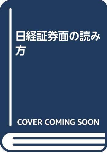 【中古】日経証券面の読み方