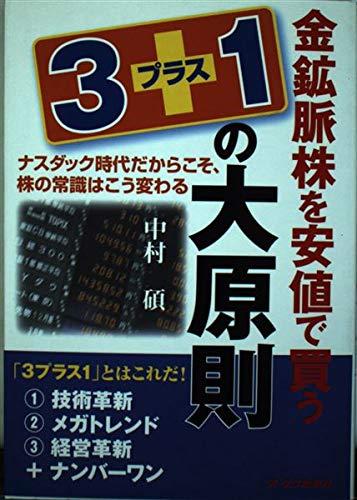 【中古】金鉱脈株を安値で買う3プラス1の大原則: ナスダック時代だからこそ、株の常識はこう変わる