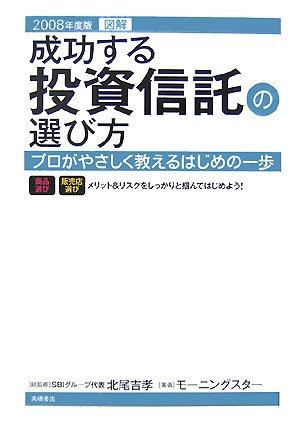 【中古】図解成功する投資信託の選び方 2008年度版: プロがやさしく教えるはじめの一歩