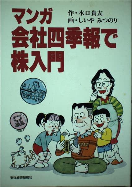 マンガ会社四季報で株入門■ ご購入前に必ずご確認ください ■1. 在庫管理とご注文の確定当店は複数のオンラインモールで在庫を共有しております。在庫の変動： 更新のタイムラグにより、ご注文後に「完売」が判明する場合がございます。欠品時の対応： 万が一商品が確保できない場合は、速やかにメールでご連絡の上、ご注文をキャンセル（全額返金）させていただきます。2. 中古商品のコンディション（動作確認済み）一点ごとに状態が異なるため、お届けする現品が掲載画像と細部まで一致しない場合がございます。状態の目安： 動作に支障のない範囲での微細なキズ・汚れ・日焼け・使用感は、中古品の特性としてあらかじめご了承ください。検品方針： 外観の美しさよりも「正常な動作」を最優先に検品・清掃を行っております。3. 付属品の同梱内容「本体の動作」を優先したセット内容となっております。【同梱あり】 本体の起動・動作に不可欠な基本パーツ（電源コード等）【同梱なし】 外箱・取扱説明書・セットアップ用CD・初回限定特典【保証対象外】 封入されているダウンロードコード・シリアル番号※商品名に「特典付」等の記載がある場合でも、中古品のため欠品している場合がございます。正確な内容を確認したい場合は、必ずご購入前にお問い合わせください。4. 初期不良のサポート（到着から3日間）商品がお手元に届きましたら、なるべく早めに動作をご確認ください。連絡方法： 商品到着から3日以内に、購入履歴の「ショップへ問い合わせ」より不具合の内容をご連絡ください。対応： 在庫がある場合は「良品交換」、在庫がない一点物の場合は「返品・全額返金」にて対応させていただきます
