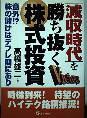 【中古】減収時代を勝ち抜く株式投資