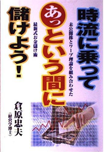 【中古】時流に乗ってあっという間に儲けよう: 未公開株とワープ理論を組み合わせた最新式お金儲け術