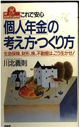 【中古】「個人年金」の考え方・つくり方: これで安心 生命保険、財形、株、不動産は、こう生かせ (PHPビジネスライブラリー A- 360)