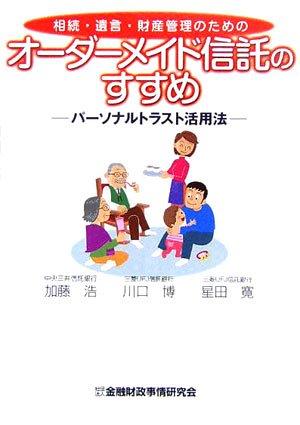 【中古】相続・遺言・財産管理のためのオ-ダ-メイド信託のすすめ: パ-ソナルトラスト活用法