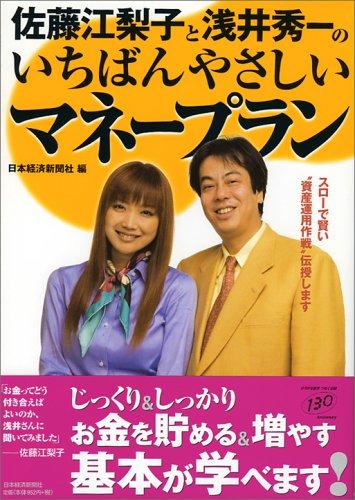 【中古】佐藤江梨子と浅井秀一のいちばんやさしいマネ-プラン