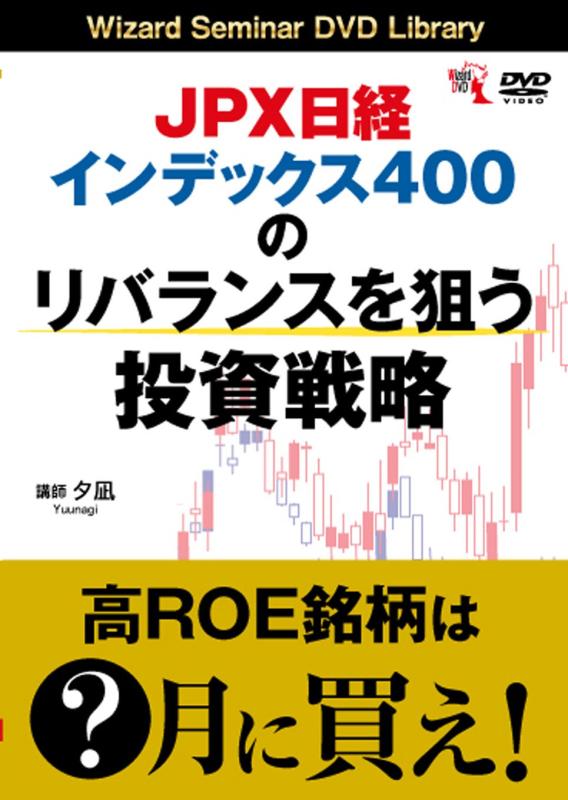 【中古】JPX日経インデックス400のリバランスを狙う投資戦略 ()