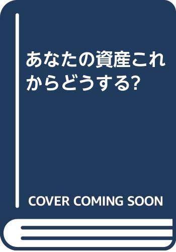 【中古】あなたの資産・これからどうする?: 金融不安や年金崩壊に備える実践アドバイス