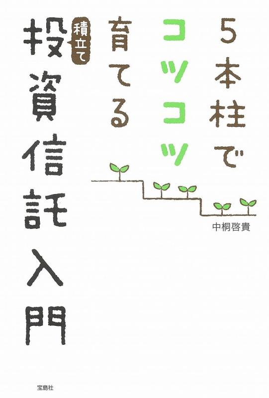 樂天商城 - 【中古】5本柱でコツコツ育てる積立て投資信託入門