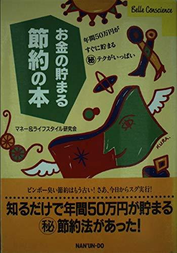 お金の貯まる節約の本: 年間50万円がすぐに貯まるマル秘テクがいっぱい (Belle Conscience)