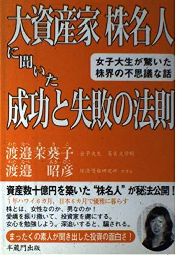 樂天商城 - 【中古】大資産家株名人に聞いた成功と失敗の法則: 女子大生が驚いた株界の不思議な話
