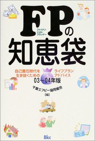 乐天商城 - 【中古】FPの知恵袋 03~04年版: 自己責任時代を生き抜くためのライフプランアドバイス