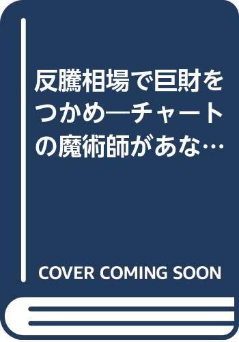 【中古】反騰相場で巨財をつかめ: チャートの魔術師があなたに教える (TODAY BUSINESS 79)