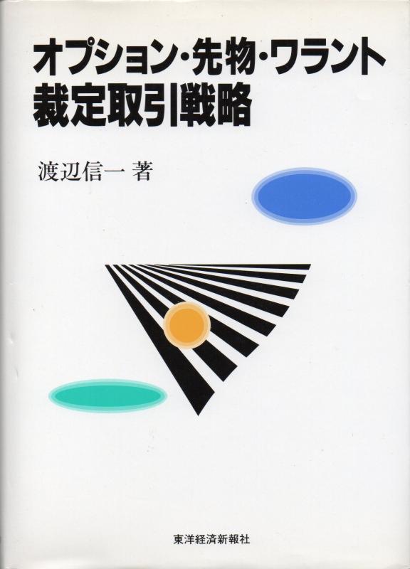 【中古】オプション・先物・ワラント裁定取引戦略