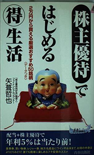 【中古】「株主優待」ではじめるマル得生活: 〈2万円から買える厳選おすすめ50銘柄〉データつき (プレイブックス 873)