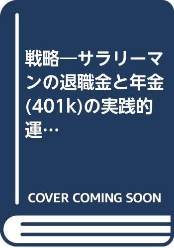 【中古】戦略: サラリーマンの退職金と年金(401k)の実践的運用