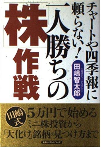 樂天商城 - 【中古】一人勝ちの株作戦: チャートや四季報に頼らない