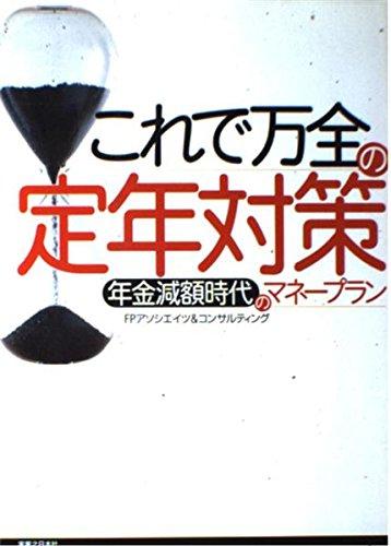 【中古】これで万全の定年対策: 年金減額時代のマネープラン