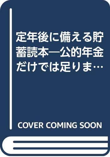 【中古】定年後に備える貯蓄読本―公的年金だけでは足りません