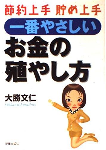 乐天商城 - 【中古】一番やさしいお金の殖やし方: 節約上手貯め上手