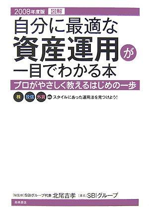 【中古】図解自分に最適な資産運用が一目でわかる本 2008年度版: プロがやさしく教えるはじめの一歩