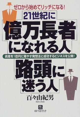 【中古】21世紀に億万長者になれる人路頭に迷う人: ゼロから始めてリッチになる 資産を1億円に殖やす発想法と成功するビジネスを公開 (ベストセレクト)