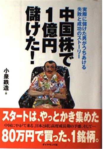 【中古】中国株で1億円儲けた: 実際に儲けた男がうちあける失敗と成功のストーリー