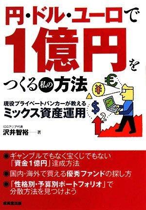 【中古】円 ドル ユーロで1億円をつくる私の方法